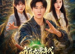 【我在九零年代开启修仙人生】63集短剧免费完整观看