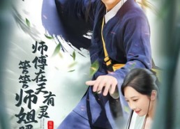 【师傅在天有灵，管管师姐吧】80集全短剧免费在线速览