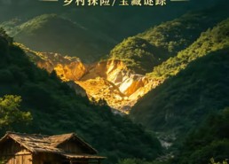 【山野藏金】30集短剧在线免费全集畅看