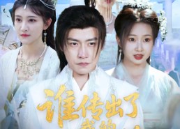 【谁传出了我的修炼秘籍】96集短剧免费完整观看