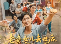 【老婆女儿去世后我重生八零】81集在线短剧免费赏观