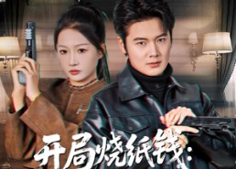 【开局烧纸钱：地府经理找上门】80集免费短剧全集速看