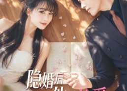 【隐婚后我成了他的偏爱】56集短剧免费高清观看