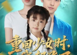 【重回少女时我起飞了】57集免费短剧在线速看