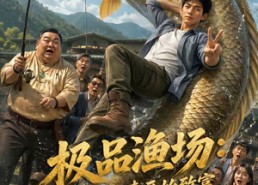 【极品渔场：从时间加速开始致富】111集短剧在线免费全集追