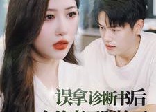 【误拿诊断书后合约妻子哭惨了】47集在线短剧免费全集观