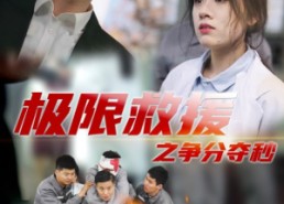 【极限救援之争分夺秒】30集免费短剧全集速览