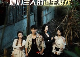 【孤岛月光：她们三人的逃生游戏】80集短剧免费在线全览