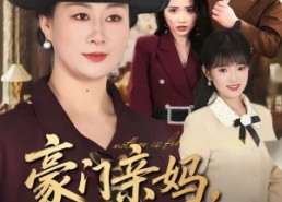 【豪门亲妈，带飞软弱千金】70集短剧免费全集畅看