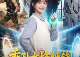 【乖孙女烧纸钱，爷爷送空间带你飞】67集短剧全集在线免费赏