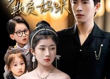 【天才萌宝爹地不许欺负妈咪】70集短剧在线免费畅看