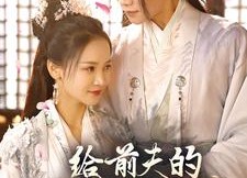 【给前夫的白月光让位后】100集短剧免费在线播放