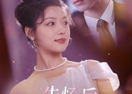 【失忆后我被豪门总裁宠上天】80集短剧全集免费在线赏览