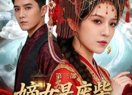 【嫡女是废柴老祖不好惹第三部】30集短剧在线免费观览