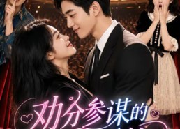 【劝分参谋的心动婚约】52集短剧免费在线速看