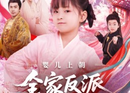 【婴儿上朝全家反派读我心】全集100集短剧免费观看