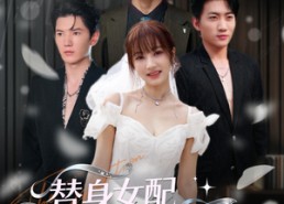 【替身女配下一秒万人迷】80集短剧资源免费在线观