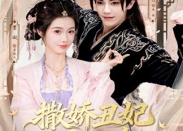 【撒娇丑妃最好命】短剧80集免费在线看全集