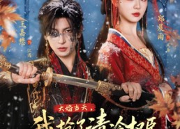 【大婚当天，我抢了清冷权臣做驸马】73集短剧免费全集在线赏