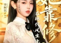 【她靠修仙在现代风生水起】89集短剧在线免费畅看