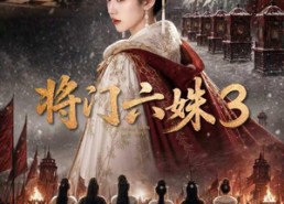 【将门六姝3】22集短剧完整版免费观看