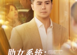 【助女系统从离婚到人生赢家】80集短剧在线免费完整观看