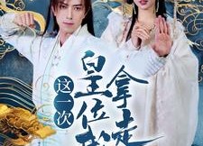 【这一次皇位我拿走了】70集短剧全集免费看不停