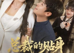 【总裁的贴身保镖会修仙】80集夸克网盘短剧免费看全