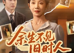 【余生不见旧时人】62集短剧免费全集畅享