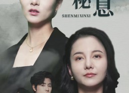 【神秘信息】51集短剧完整版免费观看