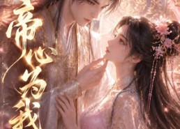 【帝心为我倾】31集短剧全集在线免费追剧