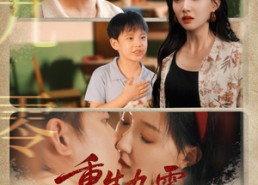 【重生九零攻略小娇夫】70集免费短剧全集赏