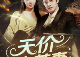 【天价小萌妻】71集短剧免费即点即看