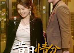 【昔日情分今朝断】50集短剧免费在线观赏