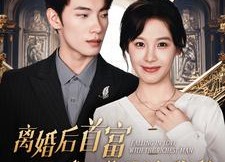 【离婚后首富成了我的追求者】100集免费短剧在线全观看