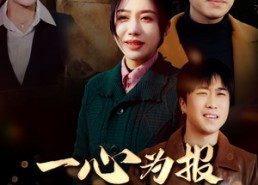 【一心为报哥嫂恩】46集短剧在线免费赏视