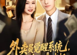 【外卖员觉醒系统，反手拿捏前任老板】76集短剧全集在线畅看