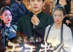 【女总裁的天王老公】全集101集短剧在线免费看