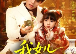 【我女儿有双黄金瞳】75集短剧在线观看完整版