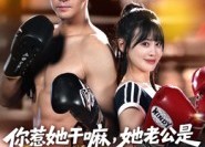 【你惹她干嘛，她老公是顶级拳击手】61集短剧免费在线完整看