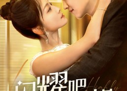 【闪耀吧大小姐&曦光尽染星辰】55集短剧网盘资源在线看