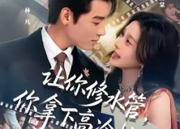 【让你修水管，你拿下高冷校花】75集短剧免费在线看全集