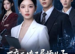 【醉后撩了导师儿子，他动心了】59集精彩短剧在线免费观赏