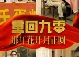 【重回九零那年花开月正圆】36集短剧在线免费尽情看