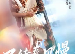 【不待春风慢】74集在线短剧免费观览