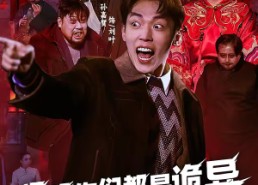 【明明你们都是诡异，怎么都怕我】78集精彩短剧在线免费看