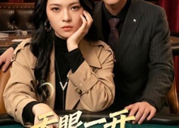 【天眼一开谁都不爱】57集短剧全集免费观映