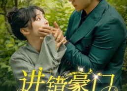 【进错豪门嫁对郎】72集短剧在线免费尽情看