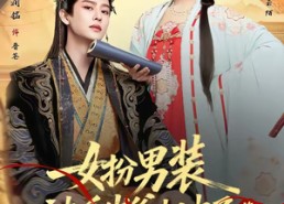 【女扮男装被千岁爷相中了要给我封妃第二季】64集精彩短剧免费在线赏