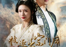 【被逐出宗门后我转身成仙】70集短剧免费在线畅看